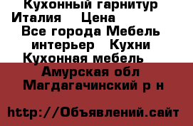 Кухонный гарнитур (Италия) › Цена ­ 270 000 - Все города Мебель, интерьер » Кухни. Кухонная мебель   . Амурская обл.,Магдагачинский р-н